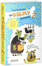 Про Бабаку Косточкину-2 - Анна Никольская
