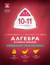 Алгебра и начала анализа. 10-11 классы. Модульный триактив-курс - А. Р. Рязановский, С. А. Шестаков, И. В. Ященко