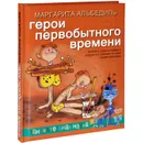 Герои первобытного времени - Маргарита Альбедиль