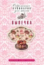 Выпечка. Коллекция лучших рецептов - А. С. Гаврилова