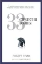 33 стратегии войны - Роберт Грин