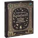 Крабат, или Легенды старой мельницы - Пройслер Отфрид