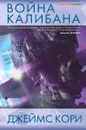 Война Калибана - Джеймс Кори