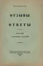 Отзывы и ответы. Третий сборник статей - Ключевский Василий Осипович
