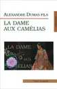 La dame aux camelias / Дама с камелиями - Алесандр Дюма-сын