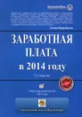 Зарплата в 2014 году - Елена Воробьева