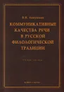 Коммуникативные качества речи в русской филологической традиции. Учебное пособие - В. И. Аннушкин