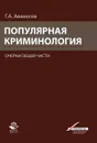 Популярная криминология - Г. А. Аванесов