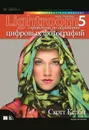 Adobe Photoshop Lightroom 5. Справочник по обработке цифровых фотографий - Келби Скотт