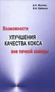 Возможности улучшения качества кокса вне печной камеры - Д. А. Мучник, В. И. Бабанин