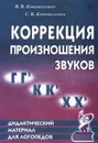 Коррекция произношения звуков Г, Гь, К, Кь, Х, Хь. Дидактический материал - В. В. Коноваленко, С. В. Коноваленко