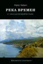 Река времен. От Афона до Оптиной Пустыни - Борис Зайцев