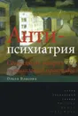 Антипсихиатрия. Социальная теория и социальная практика - Ольга Власова