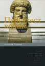 Перехлест волны. Политическая логика Платона и постницшеанское преодоление платонизма - Алексей Глухов