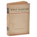 Пушки выдвигают - С. Сергеев-Ценский