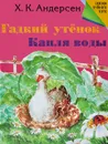 Гадкий утенок. Капля воды - Х. К. Андерсен