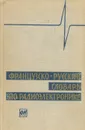 Французско-русский словарь по радиоэлектронике - Петр Горохов,Р. Мириманов