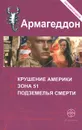 Армагеддон - Юрий Бурносов