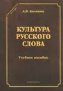 Культура русского слова - А. В. Калинин