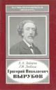 Григорий Николаевич Вырубов - Е. А. Зайцева, Г. И. Любина