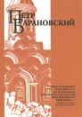 Петр Барановский. Труды, воспоминания современников - Петр Барановский