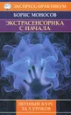 Экстрасенсорика с начала. Полный курс за 5 уроков - Моносов Борис Моисеевич