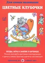 Цветные клубочки. Учимся рисовать цветными карандашами и делать самые простые картинки-аппликации - Ирина Лыкова