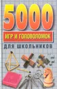 5000 игр и головоломок для школьников - Н. К. Винокурова