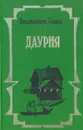 Даурия - Константин Седых