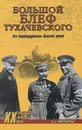 Большой блеф Тухачевского. Как перевооружалась Красная армия - А. Б. Широкорад