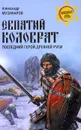 Евпатий Коловрат. Последний герой Древней Руси - Александр Музафаров