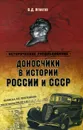 Доносчики в истории России и СССР - В. Д. Игнатов