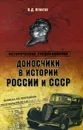 Доносчики в истории России и СССР - Игнатов Владимир Дмитриевич