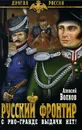 Русский фронтир - Алексей Волков