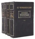 Н. Г. Чернышевский. Избранные экономические произведения. В 3 томах (комплект из 4 книг) - Н. Г. Чернышевский