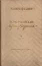 Конст. Федин. Избранные произведения - Константин Федин