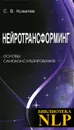 Нейротрансформинг. Основы самоконсультирования - Ковалев Сергей Викторович