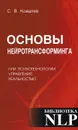Основы нейротрансформинга, или Психотехнологии управления реальностью - С. В. Ковалев