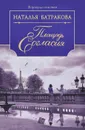 Площадь Согласия. Книга 1 - Наталья Батракова