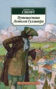 Путешествия Лемюэля Гулливера - Джонатан Свифт
