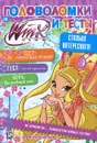 Winx Club. Головоломки и тесты - Анастасия Голубцова,