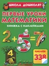 Первые уроки математики. Книжка с наклейками - Олеся Жукова