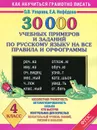 30000 учебныx примеров и заданий по русскому языку на все правила и орфограммы. 4 класс - Узорова О.В., Нефёдова Е.А.