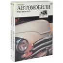 Автомобили России и СССР (комплект из 2 книг) - Л. М. Шугуров