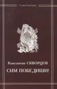 Сим победиши! - Константин Скворцов