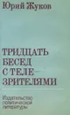 Тридцать бесед с телезрителями - Юрий Жуков