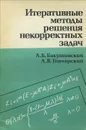 Итеративные методы решения некорректных задач - А. Б. Бакушинский, А. В. Гончарский