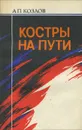 Костры на пути - А. П. Козлов