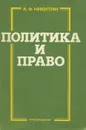 Политика и право. Учебное пособие - А. Ф. Никитин