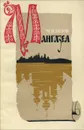 Мангазея - М. И. Белов